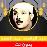 الشيخ عبد الباسط عبد الصمد android application logo